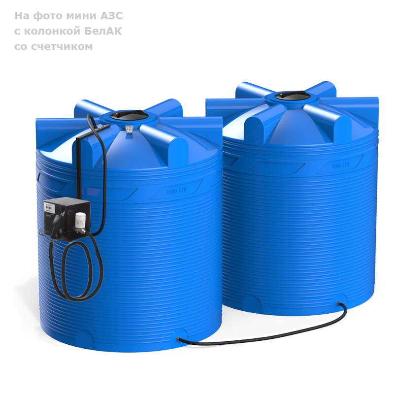 Мини АЗС V 18000