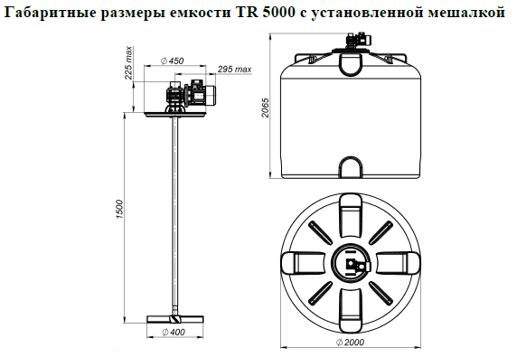 Емкость КАС 5000 TR с лопастной мешалкой для КАС
